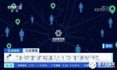 :比特派安卓版下载问题解析及解决指南