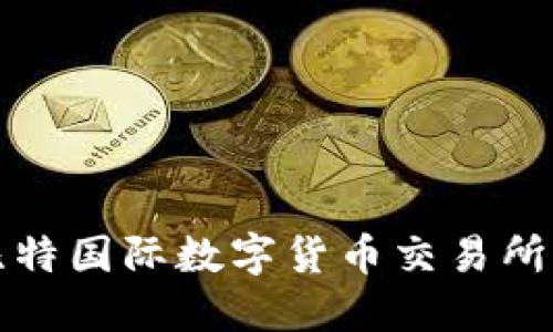 如何安全下载比特国际数字货币交易所应用及使用指南