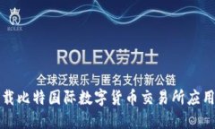 如何安全下载比特国际数字货币交易所应用及使