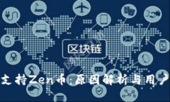 比特派不支持Zen币：原因解析与用户应对措施