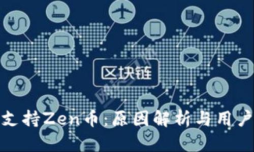 比特派不支持Zen币：原因解析与用户应对措施