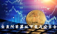 比特交易所苹果版下载与安装全攻略