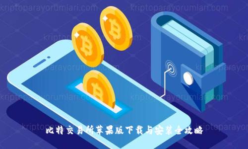比特交易所苹果版下载与安装全攻略