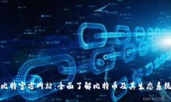 比特官方网站：全面了解比特币及其生态系统
