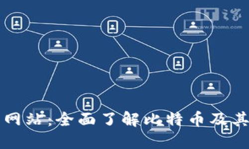 比特官方网站：全面了解比特币及其生态系统
