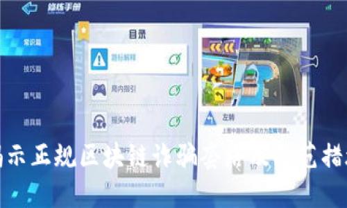 揭示正规区块链诈骗套路及防范措施