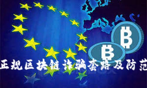 揭示正规区块链诈骗套路及防范措施