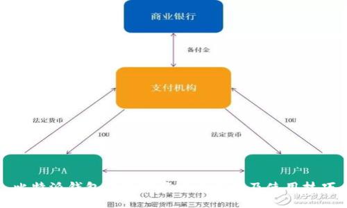 比特派钱包最新下载安装指南及使用技巧
