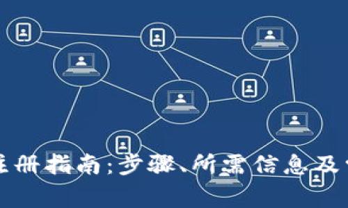 比特派钱包注册指南：步骤、所需信息及常见问题解答