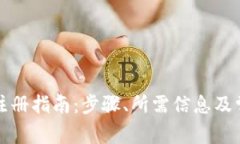 比特派钱包注册指南：步骤、所需信息及常见问