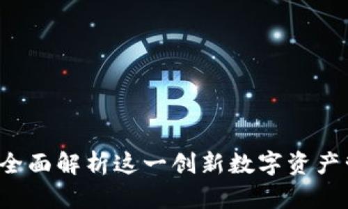 比特派：全面解析这一创新数字资产管理平台