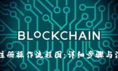 比特派注册操作流程图：详细步骤与注意事项