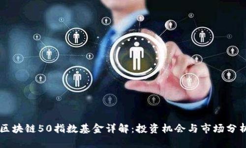 区块链50指数基金详解：投资机会与市场分析