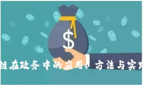 区块链在政务中的应用: 方法与实践指南