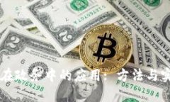 区块链在政务中的应用: 方法与实践指南