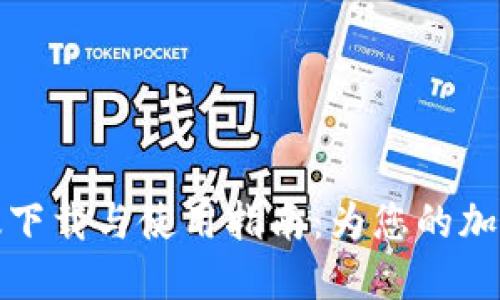 比特钱包手机版下载与使用指南：为您的加密货币保驾护航