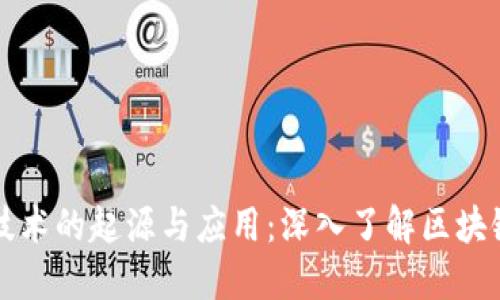 区块链技术的起源与应用：深入了解区块链的世界