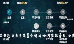 比特派钱包交易手续费全解析：如何降低费用、