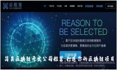 简易区块链开发公司推荐：打造你的区块链项目
