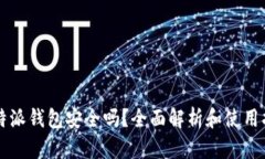 比特派钱包安全吗？全面解析和使用指南