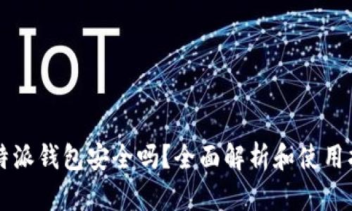 比特派钱包安全吗？全面解析和使用指南