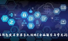 比特派钱包发币需要多久到账？全面解答与常见