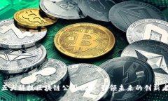 五大科技区块链公司揭秘：引领未来的创新者