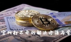 比特派钱包官网打不开的解决方法与常见问题解