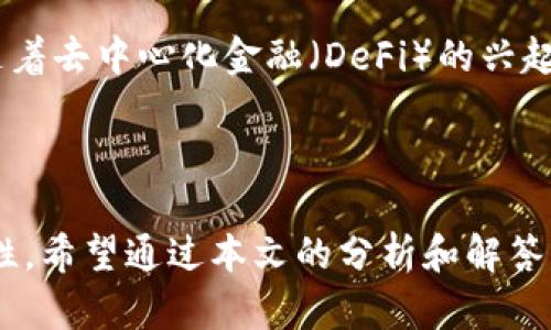   比特派钱包下载链接安全吗？全面解析与用户指南 / 

 guanjianci 比特派钱包, 比特派下载, 钱包安全性, 加密货币安全 /guanjianci 

在当今快速发展的数字货币时代，越来越多的人开始关注和使用加密货币。这其中，比特派钱包作为一种流行的数字资产管理工具，备受用户喜爱。然而，用户在下载比特派钱包时常常会面临一个问题：比特派钱包下载链接是否安全？今天，我们将深入探讨这个话题，帮助用户更好地理解比特派钱包的安全性以及下载过程中的注意事项。

### 什么是比特派钱包？

比特派钱包是一款高安全性、用户友好的数字货币钱包，支持多种加密货币的存储和交易。它提供了丰富的功能，包括资产管理、交易记录查看、市场动态跟踪等，且界面设计直观，易于操作。比特派钱包分为移动端和PC端，用户可以根据个人需求选择合适的版本进行下载和使用。

### 比特派钱包的安全性分析

比特派钱包以其安全性而闻名。这款钱包的开发团队致力于为用户提供一个安全可靠的存储环境，采用了多种加密技术来保证用户的资产安全。例如，比特派钱包使用了非对称加密机制，确保用户私钥的安全存储，即使在设备被盗或丢失的情况下也能保护用户资产不受威胁。

此外，比特派钱包还支持助记词和私钥备份，让用户在需要恢复钱包时能够轻松找回资产。这些安全措施大大增强了比特派钱包的防护能力，使其成为许多加密货币投资者的首选。

### 比特派钱包下载链接的安全性

在下载比特派钱包时，用户最关心的就是下载链接的安全性。下面的几个点可以帮助用户判断下载链接的安全性：

1. **官网链接**：始终通过比特派官方网站下载钱包。官方网站一般会提供最新版本的下载链接，且链接安全可靠。

2. **HTTPS 加密**：查看网址是否为 HTTPS 开头。这表示该网站使用了加密传输协议，可以有效保护用户的下载内容不被篡改。

3. **用户反馈**：在第三方论坛或社交媒体上查看其他用户的下载经历。如果很多用户反馈称链接安全且成功下载，那么该链接的安全性相对较高。

4. **杀毒软件扫描**：下载后，可以使用可靠的杀毒软件对文件进行扫描，排除包含恶意软件的可能性。

### 6个相关问题

对于比特派钱包及其下载链接的安全性，用户可能会有以下相关问题：

#### 问题1：我下载的比特派钱包文件可以被篡改吗？

下载的比特派钱包文件如果来自非官方网站，确实有可能被篡改。黑客可以在传播的软件下载链接中植入恶意代码，因此，用户始终应当确保下载来源的可靠性。如果是从信誉良好的网站下载，且通过了杀毒扫描，那么篡改的可能性会大大降低。

#### 问题2：如何确认比特派钱包是否是最新版本？

确认比特派钱包是否为最新版本的方法主要通过官网来进行。访问比特派官方网站，通常会有版本更新的提示和相关内容介绍。此外，许多钱包软件会在打开时显示当前版本号，用户可以与官网提供的最新版本号进行对比，确认自己使用的是最新版本。

#### 问题3：如何进行比特派钱包的安全设置？

比特派钱包的安全设置主要包括启用双重认证、设置复杂的密码和备份助记词。用户在创建钱包时应该选择一个复杂度高的密码，并启用所有可用的安全功能，例如指纹识别或面部识别。同时，用户应定期备份自己助记词，并安全地存储这些信息，以防止数据丢失。

#### 问题4：如何保护我的比特派钱包私钥？

私钥是钱包安全的关键，一旦泄露，资产将面临重大风险。保护私钥的最佳方法是将其离线存储。用户可以将私钥写在纸上，保存在一个安全的地方，避免将其保存在网络环境中。此外，如果使用以上应用的内置备份功能，也一定要在安全的地方存放备份文件，确保不被他人访问。

#### 问题5：比特派钱包支持哪些类型的加密货币？

比特派钱包支持多种常见的加密货币，包括比特币、以太坊、莱特币等主流币种，以及一些小众币。因此，投资者可以通过比特派钱包管理多种资产，节省了使用不同钱包的麻烦，提升了资产管理的效率。

#### 问题6：比特派钱包的未来发展趋势？

随着区块链技术的发展，越来越多的用户开始关注钱包的安全性和使用体验。比特派钱包可能会增强其安全措施，推出新的功能，比如多资产管理、便捷的交易工具等。此外，随着去中心化金融（DeFi）的兴起，比特派钱包也可能会逐渐集成相关功能，满足用户的多元化需求。

### 小结

总体来看，比特派钱包是一款安全、便捷的加密货币管理工具。在下载比特派钱包时，用户需谨慎选择下载链接，通过官网、HTTPS保护及其他安全措施来确保下载文件的安全性。希望通过本文的分析和解答，能够帮助用户更好地理解比特派钱包的安全性，提高自己的安全防范意识。使用比特派钱包的同时，用户也应当保持警惕，定期更新安全设置，以更好的保护自己的数字资产。