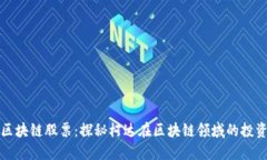 柯达的区块链股票：探秘柯达在区块链领域的投