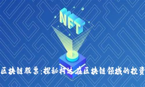 柯达的区块链股票：探秘柯达在区块链领域的投资与发展