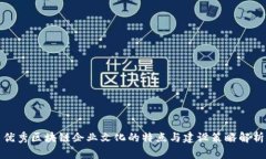 优秀区块链企业文化的特点与建设策略解析