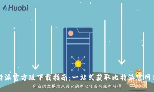 比特派官方版下载指南：一站式获取比特派官网信息