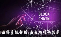   区块链麻将系统解析：未来游戏的创新与发展