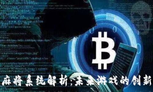 区块链麻将系统解析:未来游戏的创新与发展