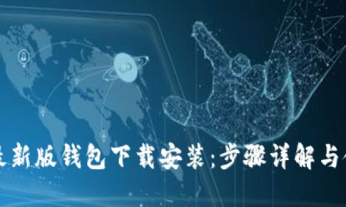 比特派最新版钱包下载安装：步骤详解与使用指南