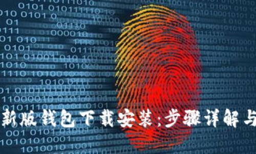 比特派最新版钱包下载安装：步骤详解与使用指南