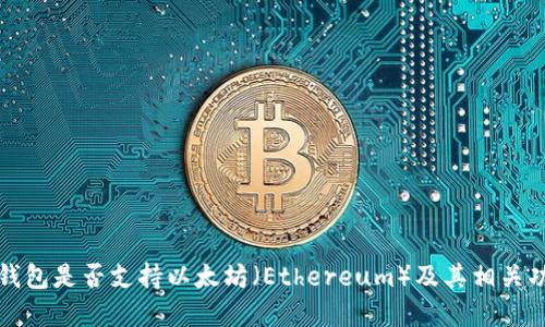 比特派钱包是否支持以太坊（Ethereum）及其相关功能详解
