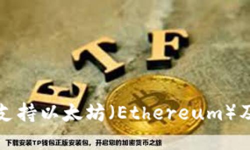 比特派钱包是否支持以太坊（Ethereum）及其相关功能详解