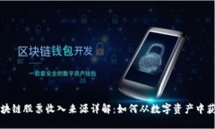 区块链股票收入来源详解：如何从数字资产中获