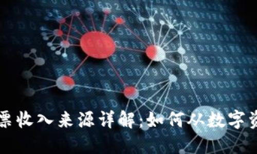 区块链股票收入来源详解：如何从数字资产中获利