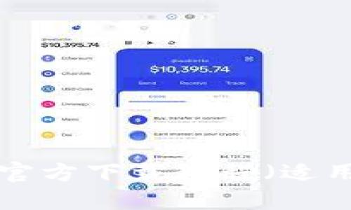 最新比特APP官方下载教程（适用于苹果用户）