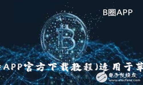 最新比特APP官方下载教程（适用于苹果用户）