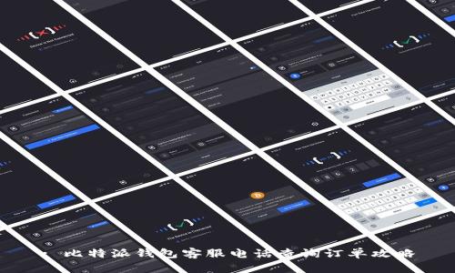: 比特派钱包客服电话查询订单攻略