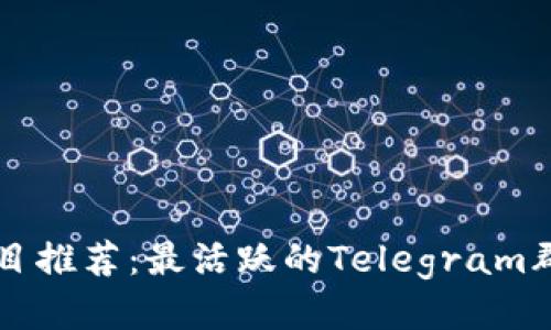 区块链项目推荐：最活跃的Telegram群组大汇总