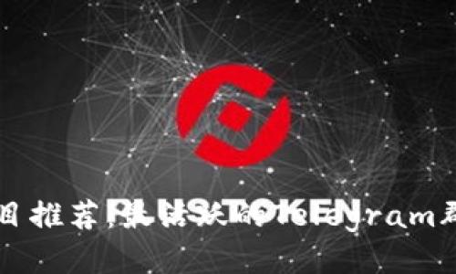 区块链项目推荐：最活跃的Telegram群组大汇总
