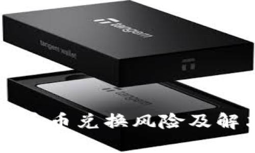 比特派钱包币币兑换风险及解决方案详解