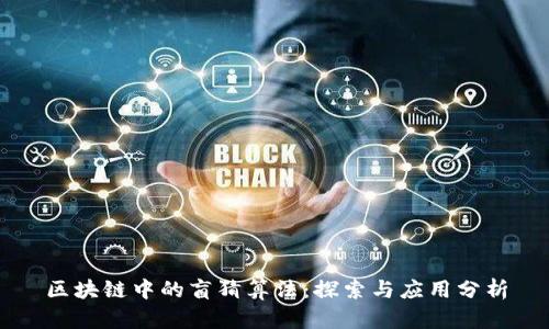 区块链中的盲猜算法：探索与应用分析