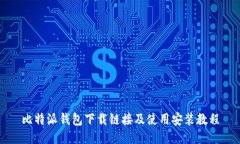 比特派钱包下载链接及使用安装教程