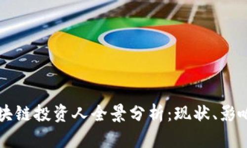 中国区块链投资人全景分析：现状、影响与未来
